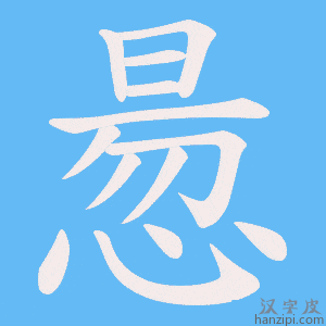 《惖》的笔顺动画写字动画演示