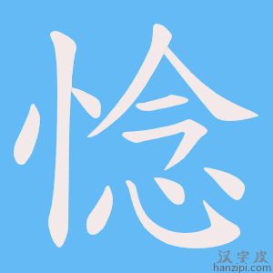 《惗》的笔顺动画写字动画演示