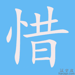 《惜》的笔顺动画写字动画演示