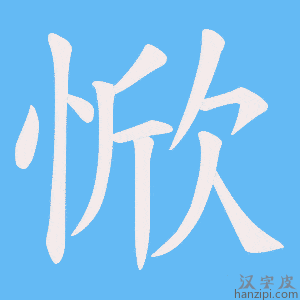 《惞》的笔顺动画写字动画演示