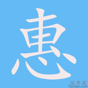 《惠》的笔顺动画写字动画演示