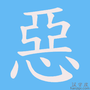 《惡》的笔顺动画写字动画演示