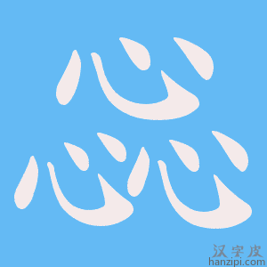 《惢》的笔顺动画写字动画演示