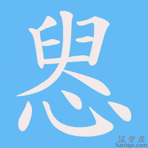《惥》的笔顺动画写字动画演示