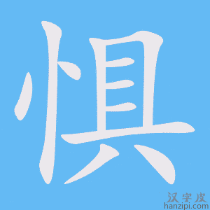 《惧》的笔顺动画写字动画演示