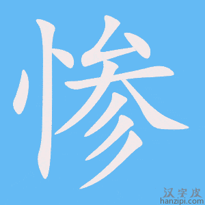 《惨》的笔顺动画写字动画演示