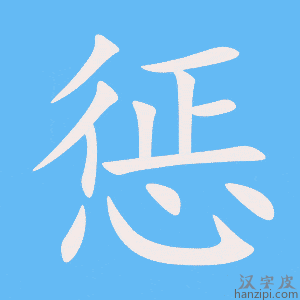《惩》的笔顺动画写字动画演示