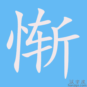 《惭》的笔顺动画写字动画演示