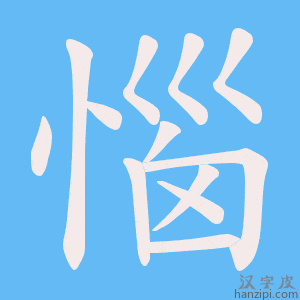 《惱》的笔顺动画写字动画演示