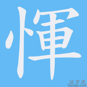 《惲》的笔顺动画写字动画演示