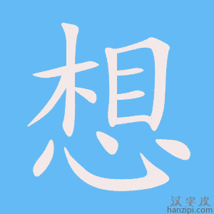 《想》的笔顺动画写字动画演示