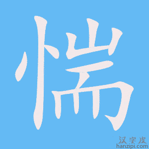 《惴》的笔顺动画写字动画演示