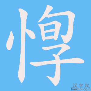 《惸》的笔顺动画写字动画演示