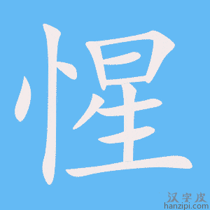 《惺》的笔顺动画写字动画演示