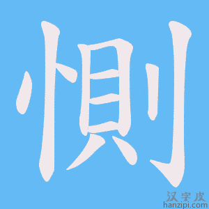 《惻》的笔顺动画写字动画演示
