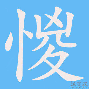《惾》的笔顺动画写字动画演示