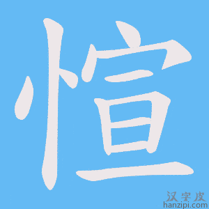 《愃》的笔顺动画写字动画演示