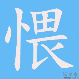 《愄》的笔顺动画写字动画演示