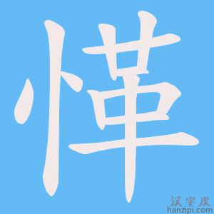 《愅》的笔顺动画写字动画演示