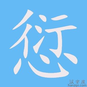 《愆》的笔顺动画写字动画演示