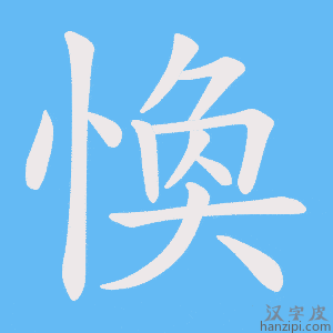 《愌》的笔顺动画写字动画演示