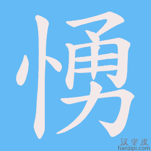 《愑》的笔顺动画写字动画演示