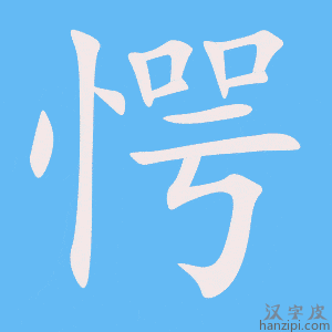 《愕》的笔顺动画写字动画演示