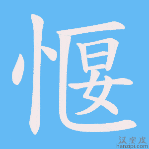 《愝》的笔顺动画写字动画演示