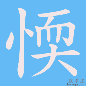 《愞》的笔顺动画写字动画演示