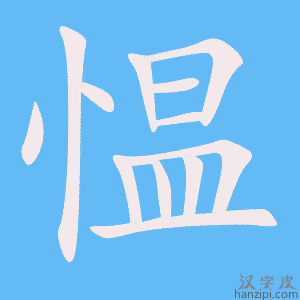 《愠》的笔顺动画写字动画演示