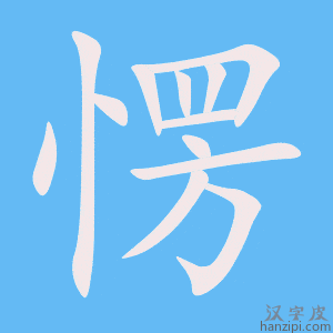 《愣》的笔顺动画写字动画演示