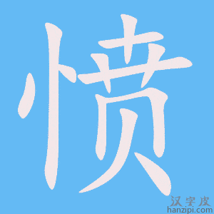 《愤》的笔顺动画写字动画演示