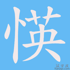 《愥》的笔顺动画写字动画演示