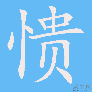 《愦》的笔顺动画写字动画演示