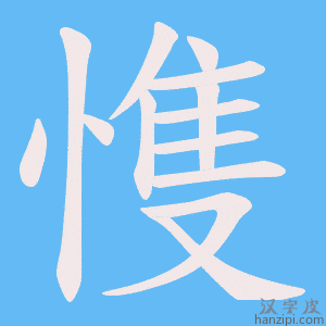 《愯》的笔顺动画写字动画演示