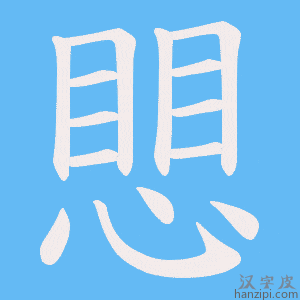 《愳》的笔顺动画写字动画演示