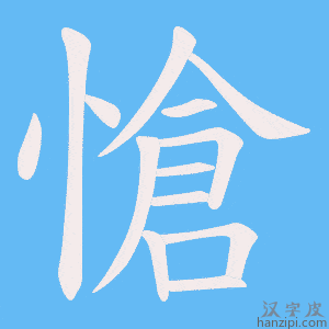 《愴》的笔顺动画写字动画演示