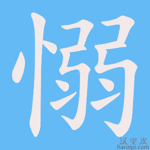 《愵》的笔顺动画写字动画演示