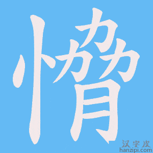 《愶》的笔顺动画写字动画演示