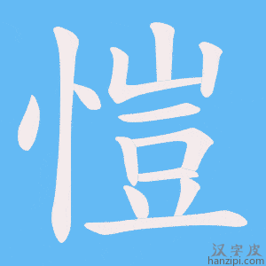 《愷》的笔顺动画写字动画演示