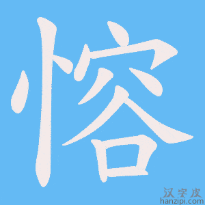 《愹》的笔顺动画写字动画演示