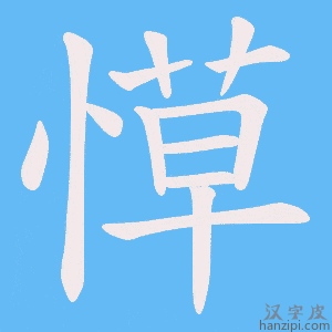 《愺》的笔顺动画写字动画演示