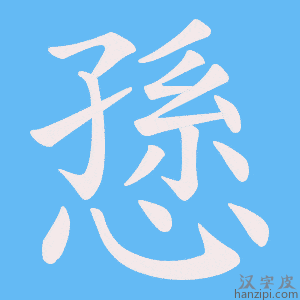 《愻》的笔顺动画写字动画演示