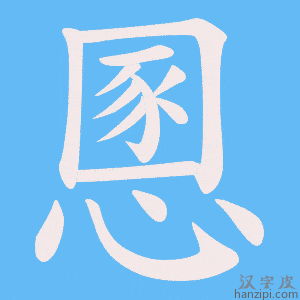 《慁》的笔顺动画写字动画演示