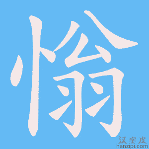 《慃》的笔顺动画写字动画演示