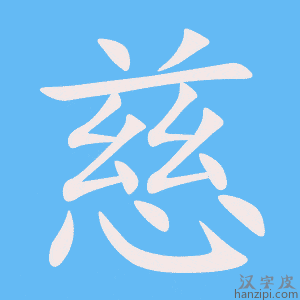 《慈》的笔顺动画写字动画演示