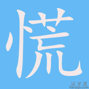 《慌》的笔顺动画写字动画演示