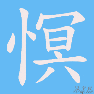 《慏》的笔顺动画写字动画演示