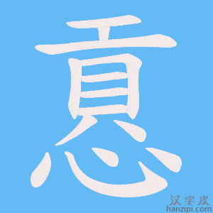 《慐》的笔顺动画写字动画演示
