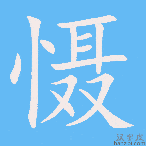 《慑》的笔顺动画写字动画演示